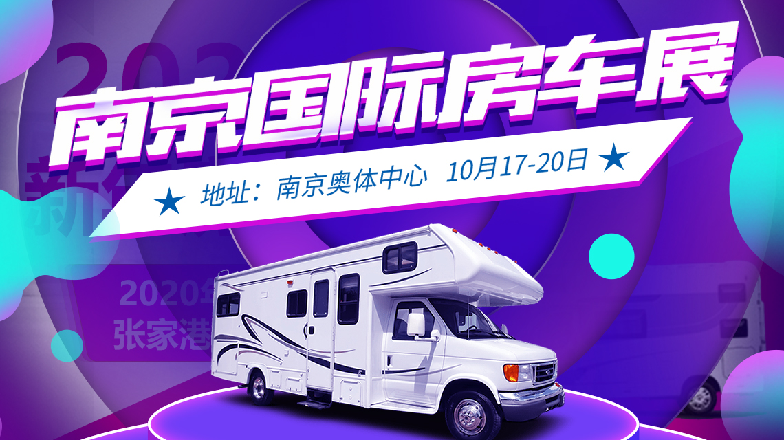 2019南京国际房车旅游文化博览会