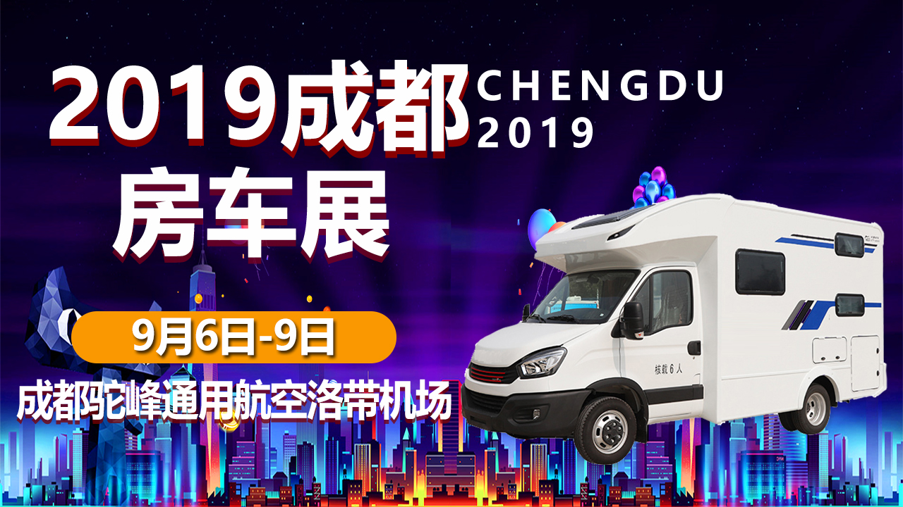 2019成都（国际）房车旅游文化博览会