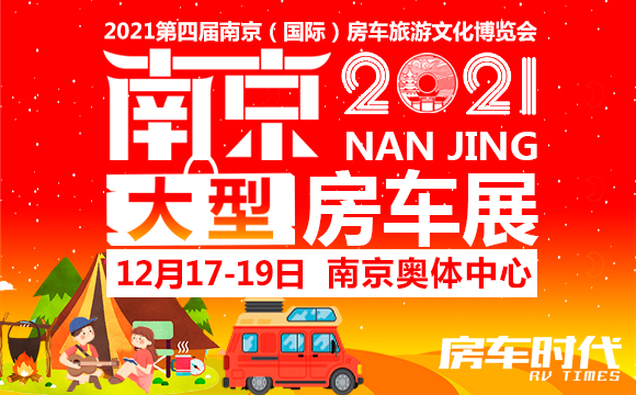 2021第四届南京房车旅游文化博览会