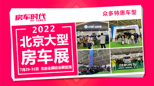 房车时代2022第五届北京大型室内房车展