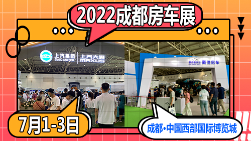 房車時代2022第四屆成都大型室內房車展